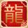 新选组